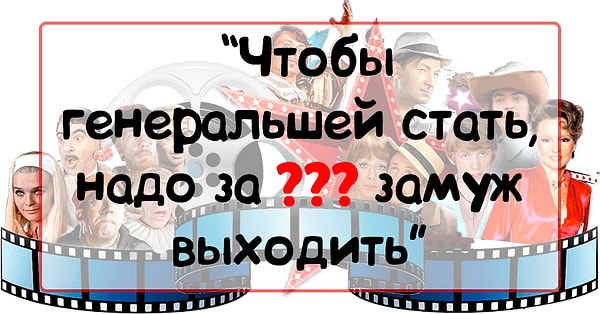 2. Какого слова не хватает в данном выражении из картины "Москва слезам не верит"?