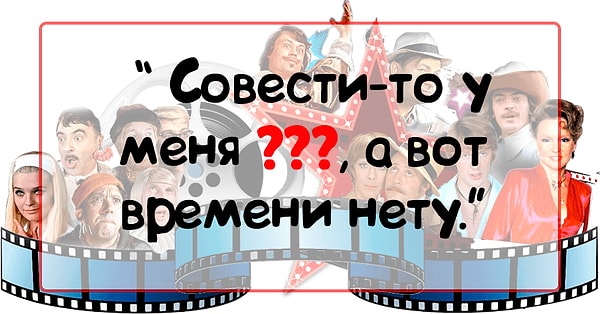 8. И, наконец, сколько совести у героя фильма "Афоня"?