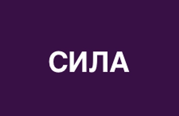 В новый год с новыми силами!