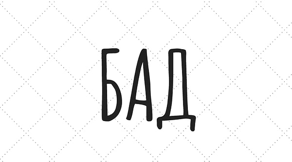 1. Как расшифровывается БАД?