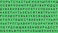 Тест: То слово, которое вы увидите первым расскажет, чего вам очень хочется в данный период жизни