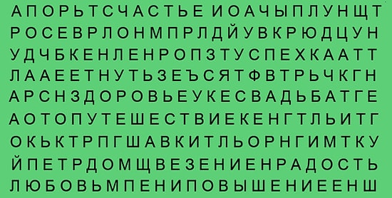 Тест: То слово, которое вы увидите первым расскажет, чего вам очень хочется в данный период жизни