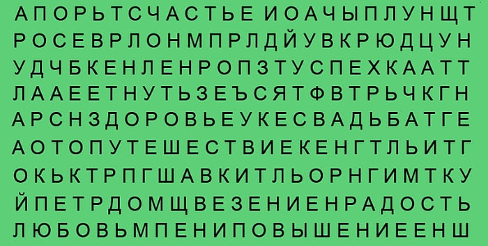 Тест: То слово, которое вы увидите первым расскажет, чего вам очень хочется в данный период жизни