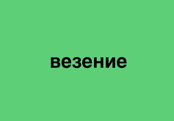 Вы много работали на пути к успеху, но вам не хватает чуточку везения? Не опускайте руки. Жизнь вознаградит вас за ваши труды.