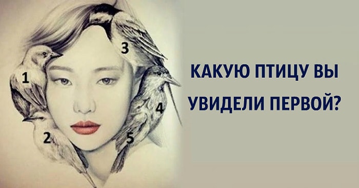 Тест: Какую птицу вы увидели первой? Ваш ответ раскроет самое плохое, что в вас есть