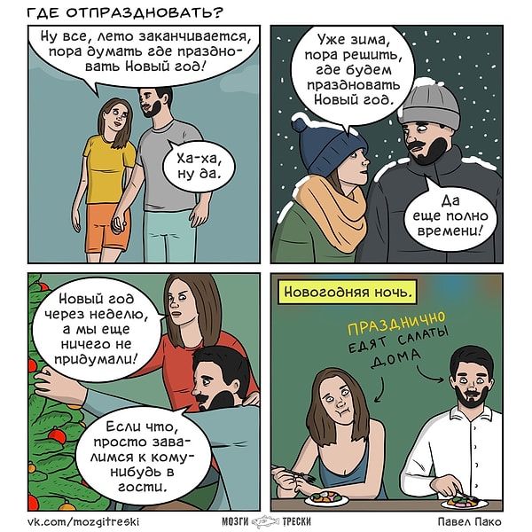 9. А вы как отметили Новый год?