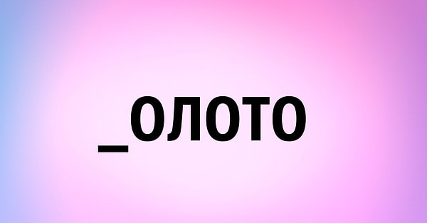 Дополните слово: