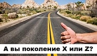 Тест, который точно скажет, к какому поколению вы принадлежите - Z или X