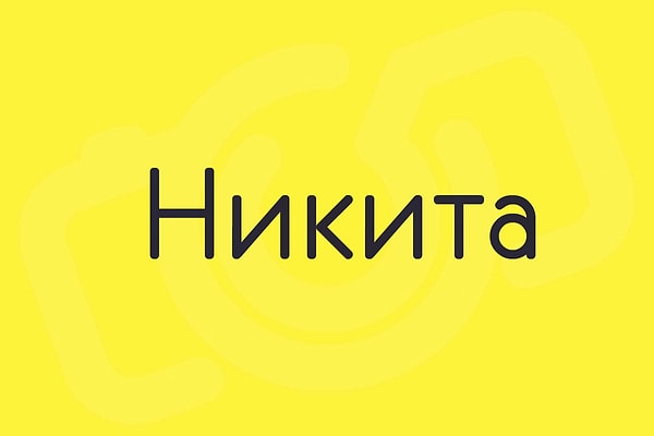 Никита!