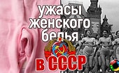 Француженки падали в обморок, или Кошмары женского белья в СССР