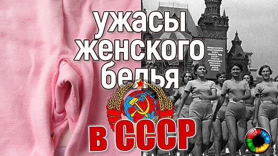Француженки падали в обморок, или Кошмары женского белья в СССР
