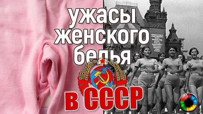 Француженки падали в обморок, или Кошмары женского белья в СССР