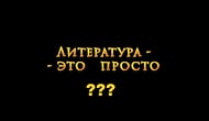 Тест на знание литературных терминов, пройти который смогут лишь те, кто хорошо учился в школе