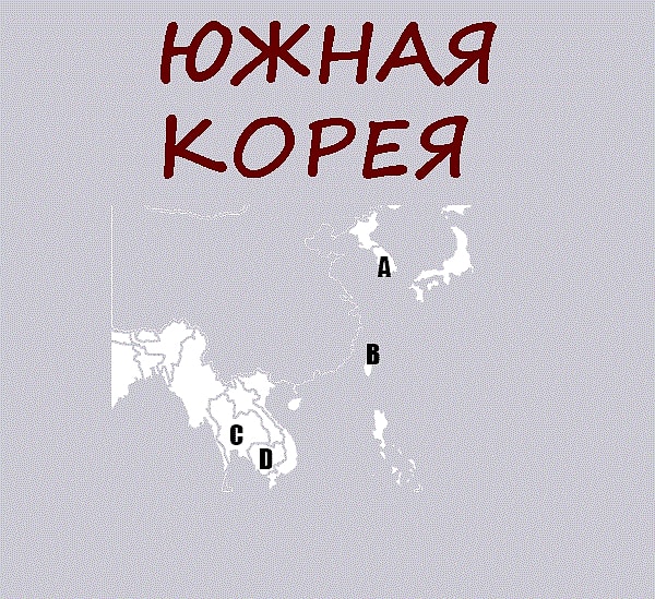 6. Определите местонахождение Южной Кореи?