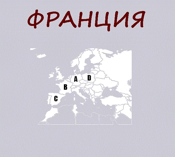 9. Найдите Францию: