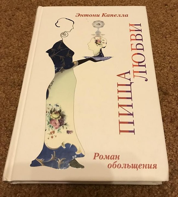 "Пища любви" (Энтони Капелла)