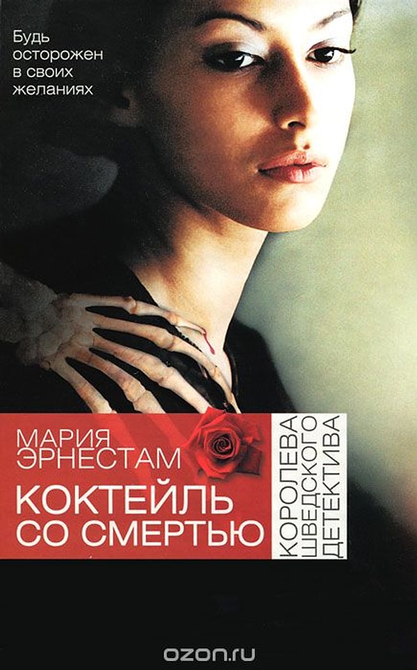 "Коктейль со смертью" (Мария Эрнестам)