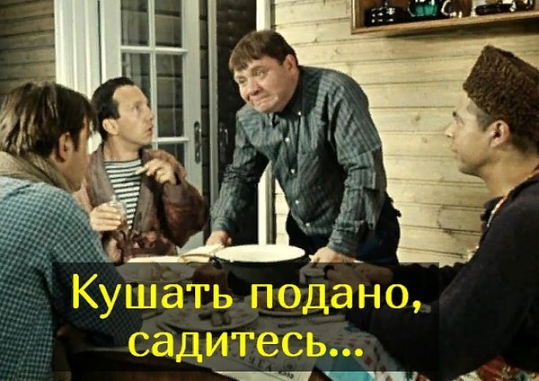 1. Начнем с простого: закончите фразу Василия Алибабаевича из «Джентльменов удачи».