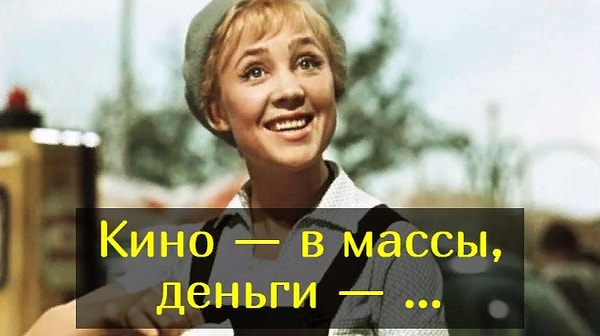 4. Сможете вспомнить фразу из «Королевы бензоколонки»?