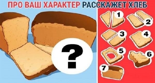 Для того чтобы узнать о себе кое-что интересное, просто выберите способ, которым вы нарезаете хлеб.