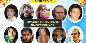 Что, если бы на встрече выпускников говорили правду?