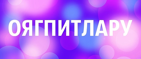 4. Название какой страны можно составить из этих букв? Выберите ее столицу.
