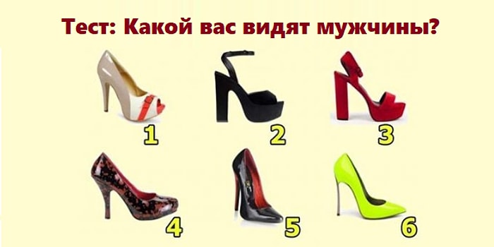 Тест: Выберите туфельку и узнайте, какой вас видят мужчины