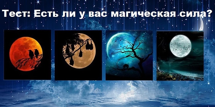 Тест: Есть ли у вас магическая сила, и в чем ваш скрытый потенциал?