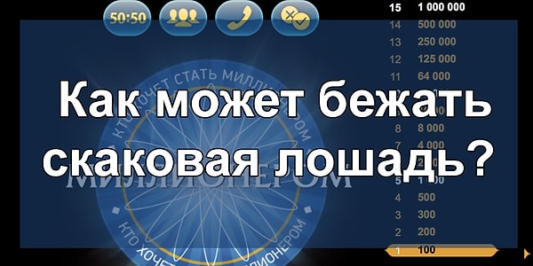 4. Вопрос на 500 рублей: