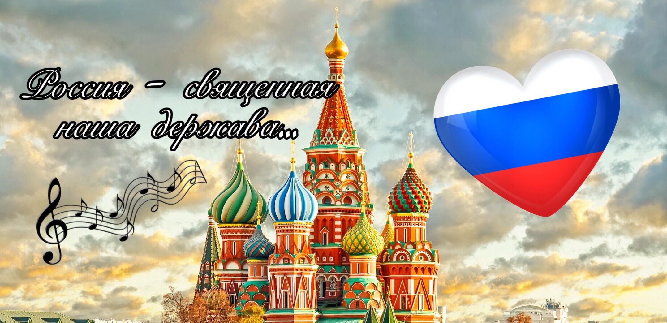 Гимн России на фоне Санкт-Петербурга