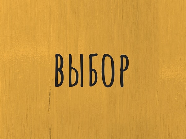 5. Вам предстоит выбрать только один :)
