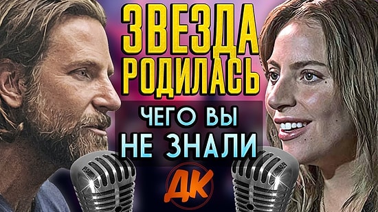 Интересные факты о фильме "Звезда родилась", о которых вы точно не знали :)