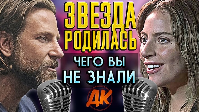 Интересные факты о фильме "Звезда родилась", о которых вы точно не знали :)