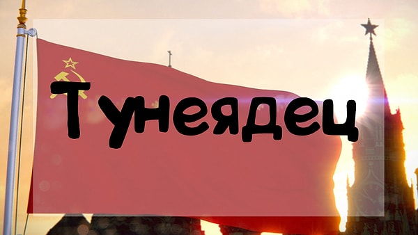 9. Если так говорили про человека, значит он был...