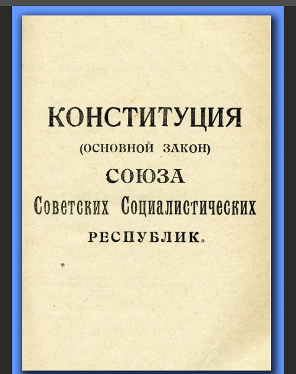 4. Вспомните, в каком веке была принята первая Конституция СССР: