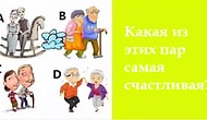 Тест: Выберите пожилую пару и узнайте, чего вам ждать в старости