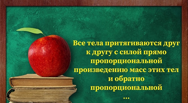 9) Закон всемирного тяготения - всё еще жив в вашей памяти или благополучно забыт?