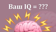 Тест: Вы с легкостью пройдете этот тест на 10/10, если логика - ваш конек!