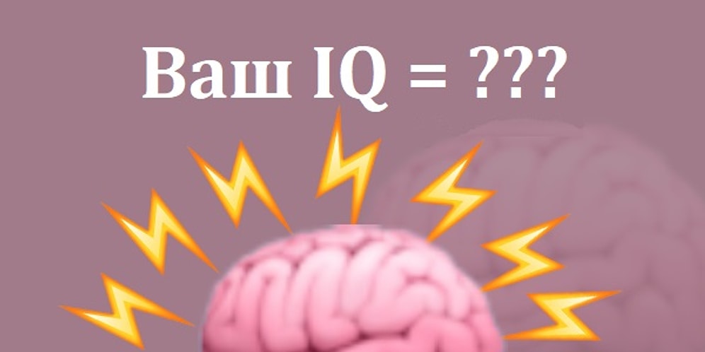Тест: Вы с легкостью пройдете этот тест на 10/10, если логика - ваш конек!