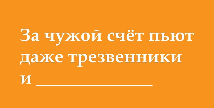 Если ваш адрес Советский Союз, вам под силу закончить все эти крылатые выражения тех времен