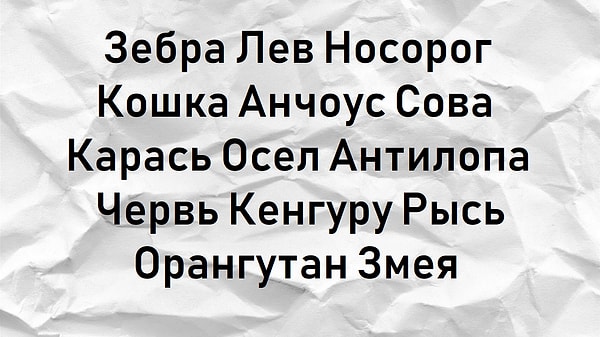 1. Начнем с простого. Сколько из предложенных слов отличаются от остальных?