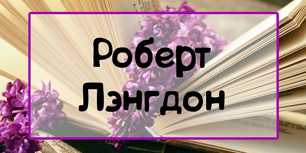 7. А этот мужчина из книги...