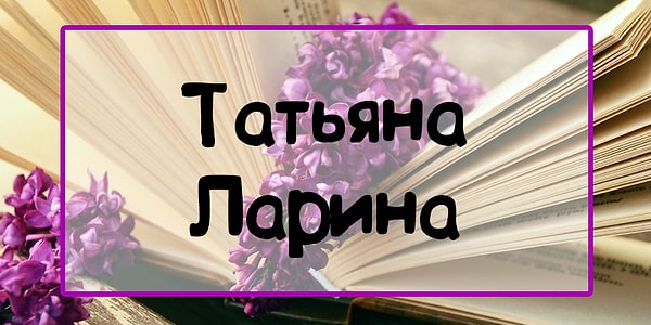 10. И, наконец, из какого произведения это героиня?