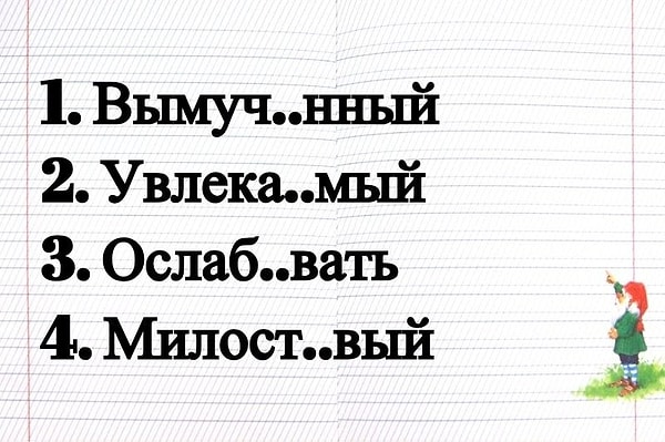8. В каком слове на месте пропуска пишется буква "И"?