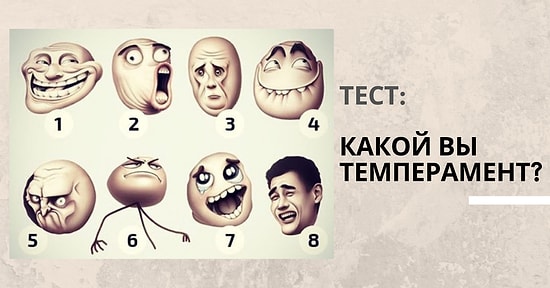 Тест: Выберите рожицу, которая лучше всего отражает ваш темперамент, и узнайте всю суть своего характера