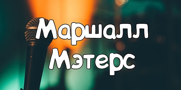 1. Итак, начнем с легкого: перед вами настоящее имя рэпера...
