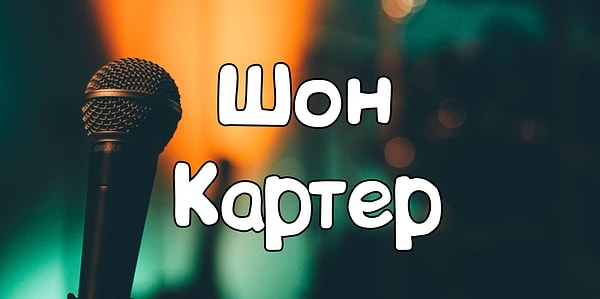 7. Именно так зовут...