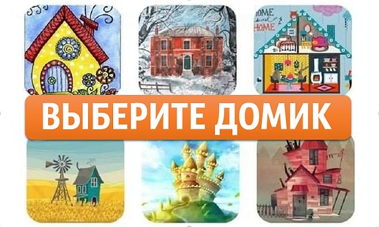 Тест: Вы выбираете домик, а мы рассказываем, что у вас сейчас творится на душе