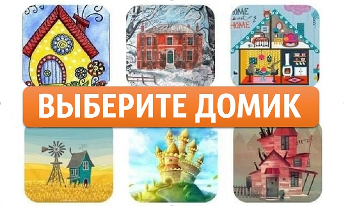 Тест: Вы выбираете домик, а мы рассказываем, что у вас сейчас творится на душе
