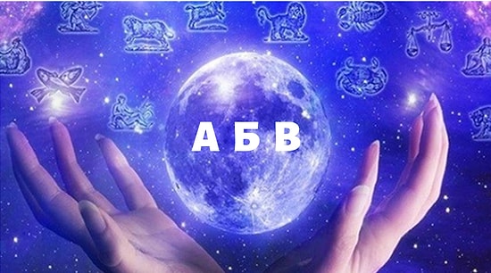 Тест: Назовите дату рождения и первую букву имени и узнайте, что ждет вас в будущем!